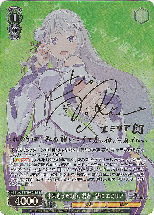 傷】 SP 未来をうたおう、君と一緒に エミリア(サイン入り) 販売 | Re