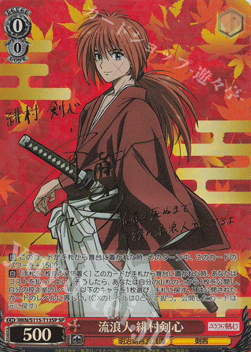 WS るろうに剣心 SP サイン 緋村剣心 左之助 神谷薫 斎藤一 四乃森蒼紫