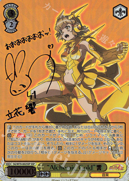 傷】 SSP “Alchemic Gold”響(サイン入り) 販売 | 戦姫絶唱シンフォギア