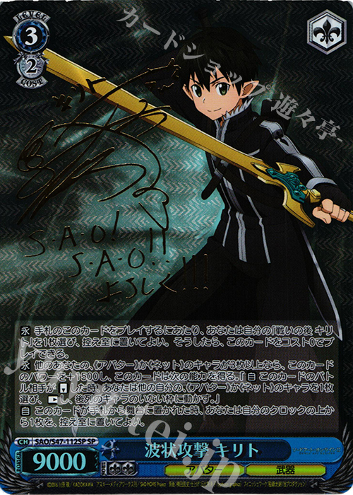 SP 波状攻撃 キリト(サイン入り) 買取 | ソードアート・オンライン Re