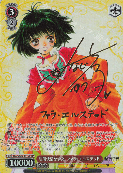 SP 明朗快活な少女 ファラ・エルステッド(サイン入り) 買取