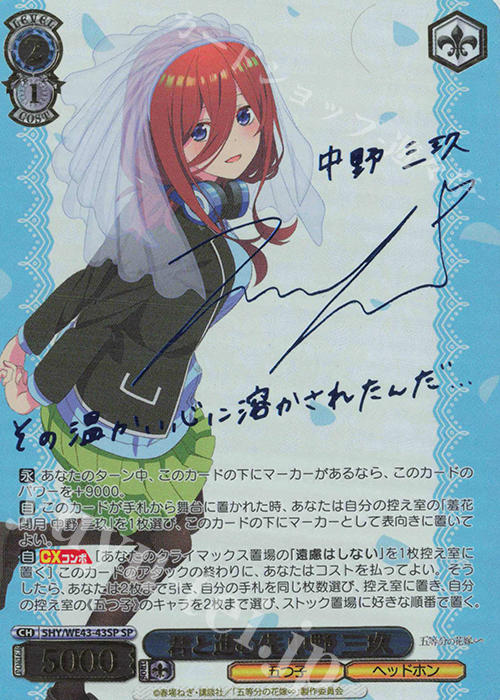 SP 君と進む先 中野 三玖(サイン入り) 販売 | プレミアムブースター 五