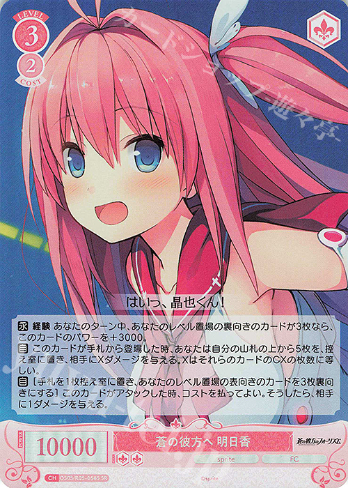 SR 蒼の彼方へ 明日香 販売 | sprite | ヴァイスシュヴァルツロゼ通販