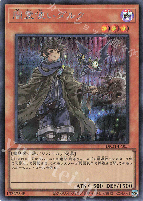 SE 闇霊使いダルク 買取 | その他プロモーションカード | 遊戯王 OCG