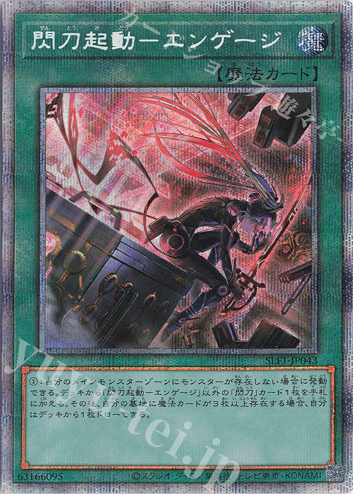 PSE 閃刀起動-エンゲージ（イラスト違い版） 販売 | [SLF1] SELECTION