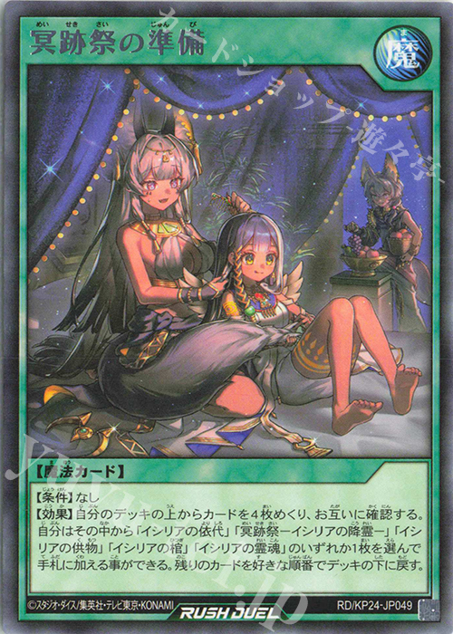 R 冥跡祭の準備 販売 | [KP24] 深淵のオーバーフォース | 遊戯王