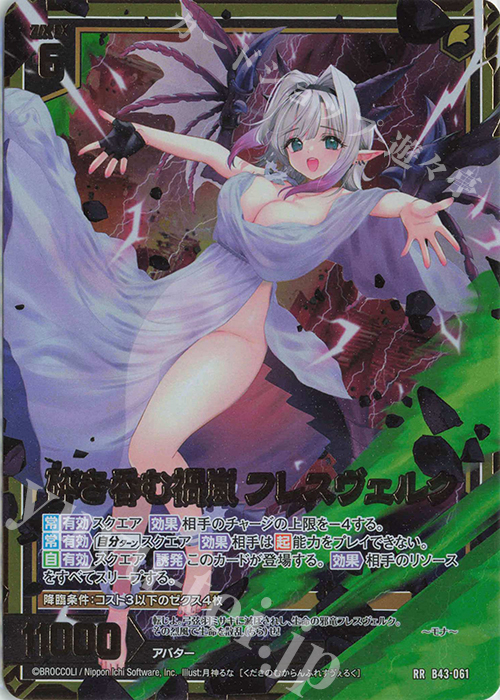 RR 砕き呑む禍嵐 フレスヴェルク 販売 | [B43] 渾沌竜姫編 未来