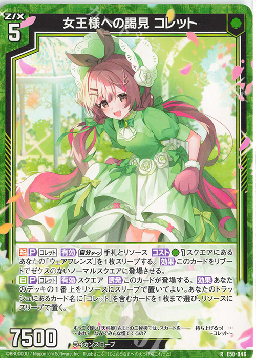 R 女王様への謁見 コレット 販売 | [E50] ネクスト・フロンティア | Z