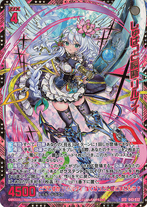 SEC しゅばっと瞬断 リルフィ(シークレット) 買取 | [G43