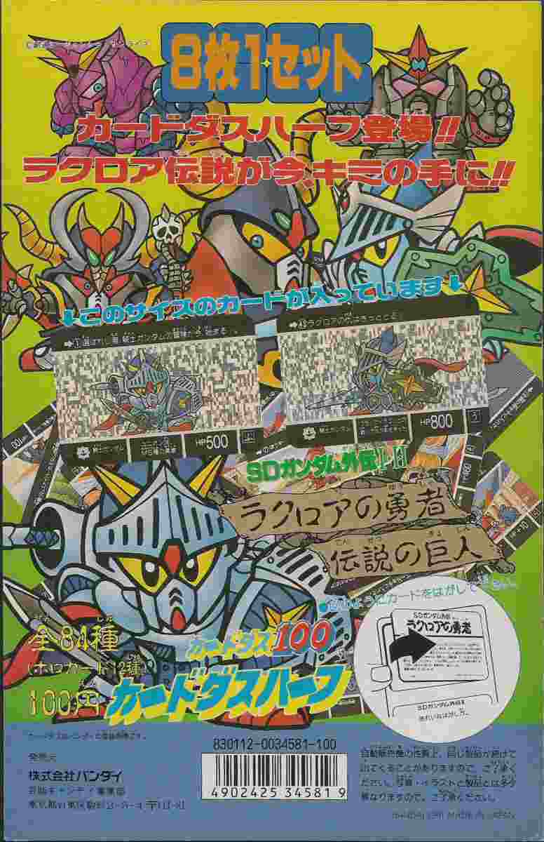 カードダスハーフ SDガンダム外伝: ゴッグダス20