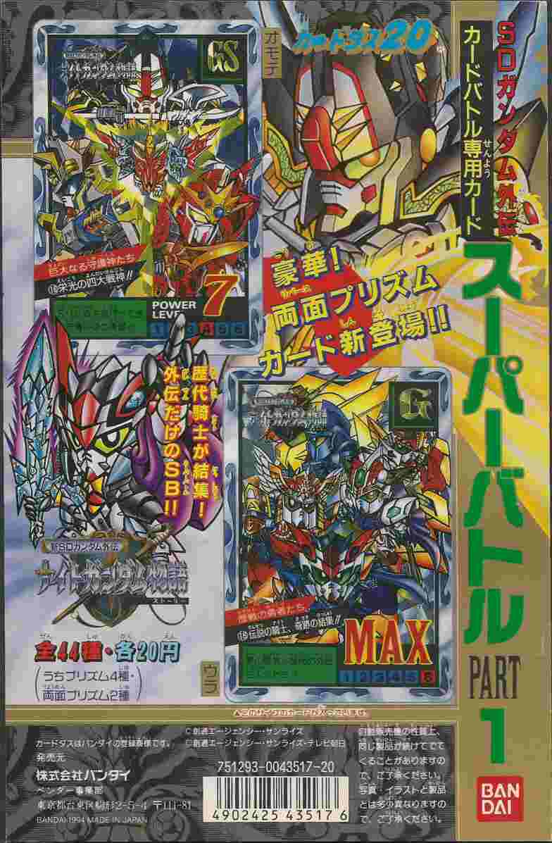 SDガンダム外伝スーパーバトル 台紙: ゴッグダス20