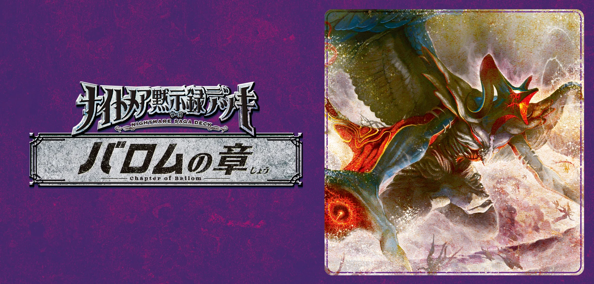 デュエマ ナイトメア黙示録デッキ バロムの章の改造デッキ案を書いて