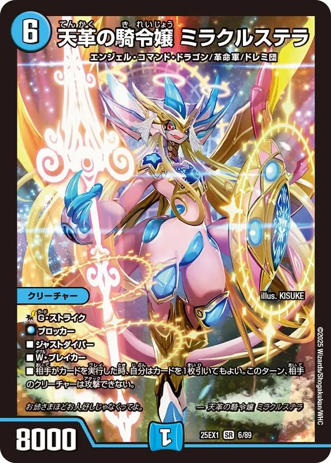 天革の騎令嬢ミラクルステラ【SR】[DM25EX1 6/89]｜デュエルマスターズ
