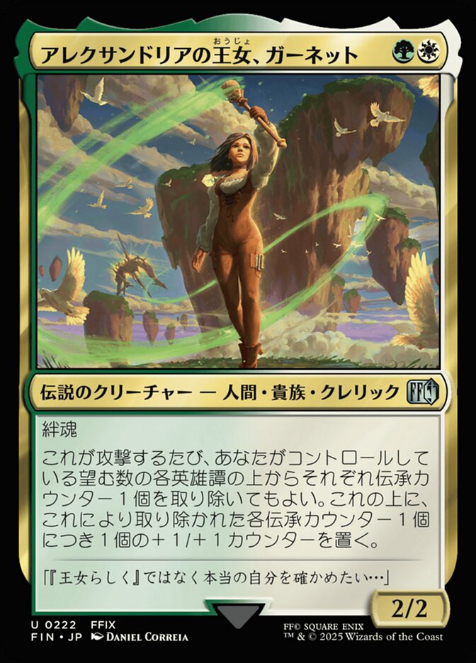 アレクサンドリアの王女、ガーネット (Garnet, Princess of Alexandria