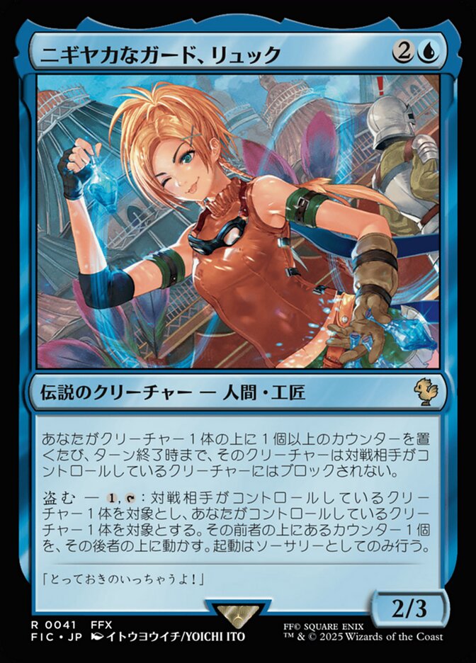 ニギヤカなガード、リュック (Rikku, Resourceful Guardian) · Final