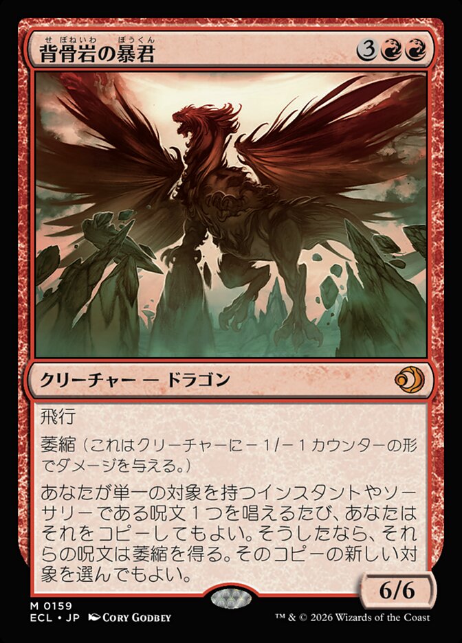 背骨岩の暴君 (Spinerock Tyrant) · Lorwyn Eclipsed (ECL) #159