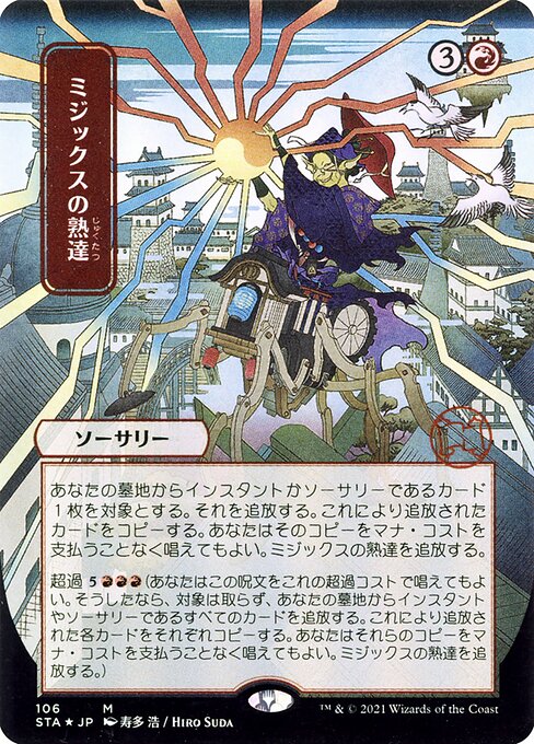 ミジックスの熟達 (Mizzix's Mastery) · Strixhaven Mystical Archive