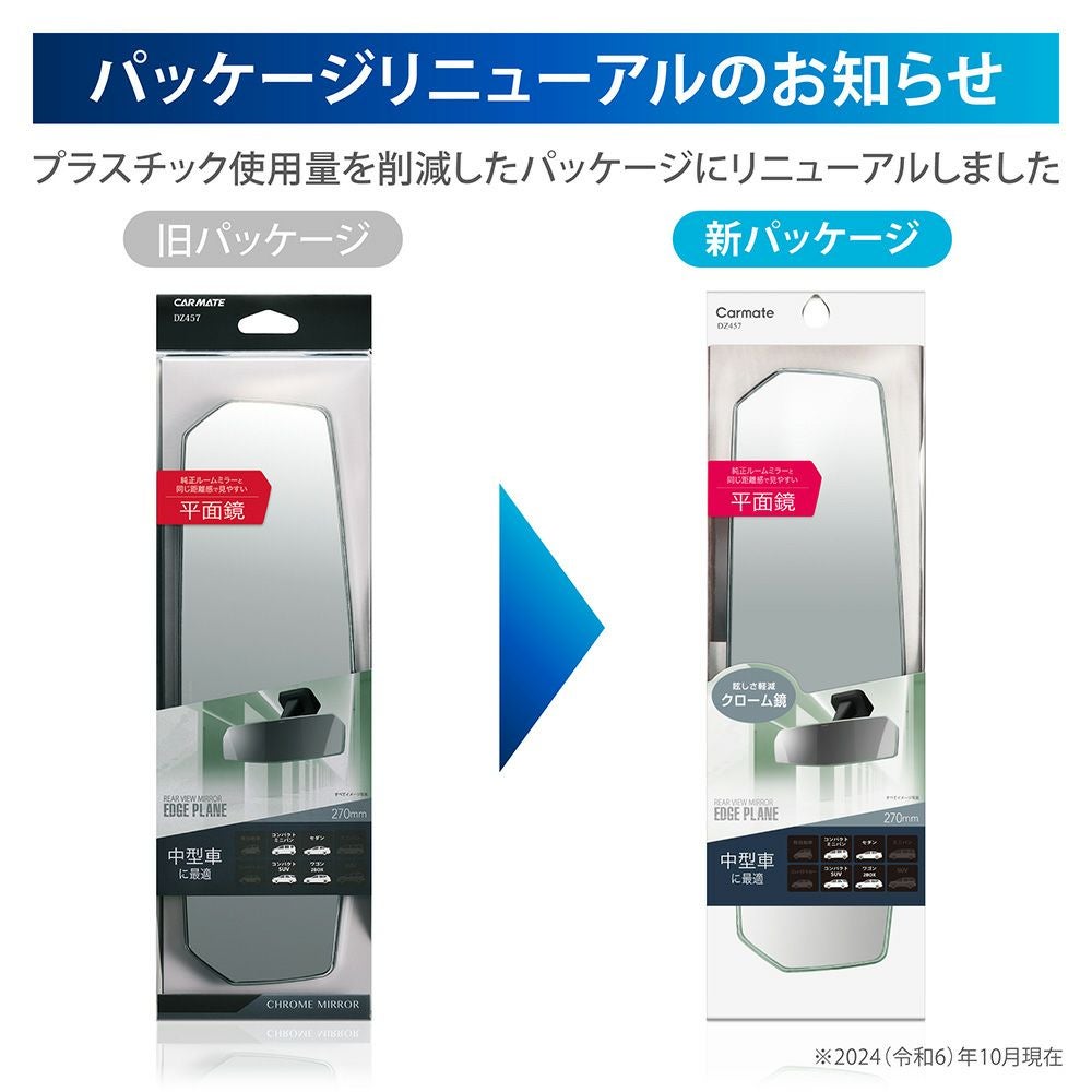 DZ457 リヤビューミラー エッジ PLANE 270 クローム | カーメイト 公式