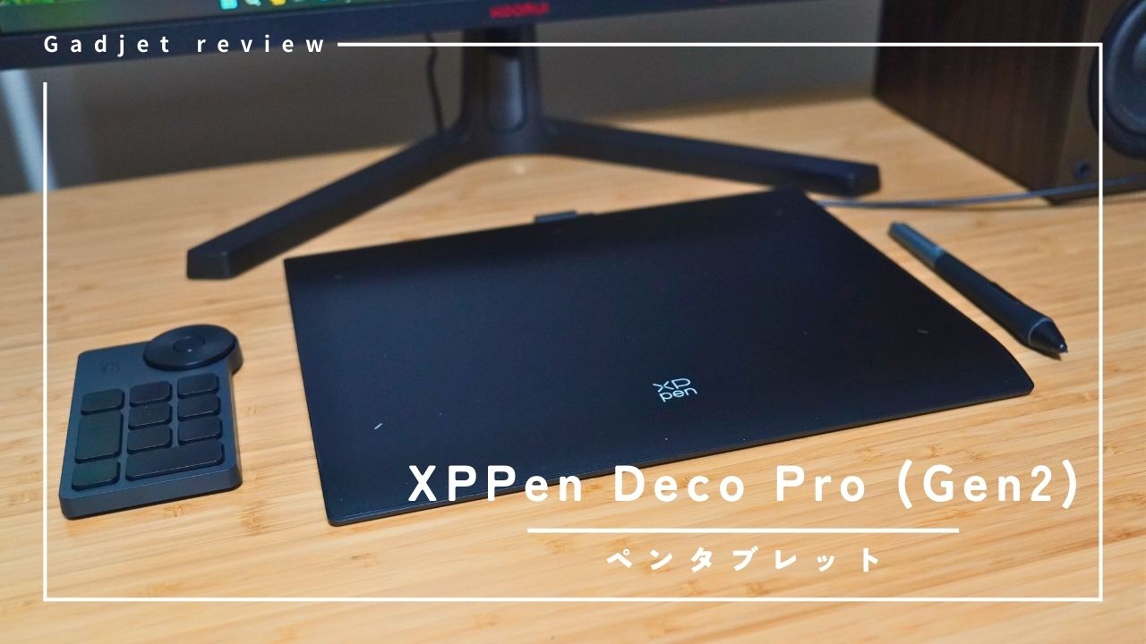 XPPen】Deco Pro (Gen2) – 枠もボタンも隙間もないデザインの板タブ