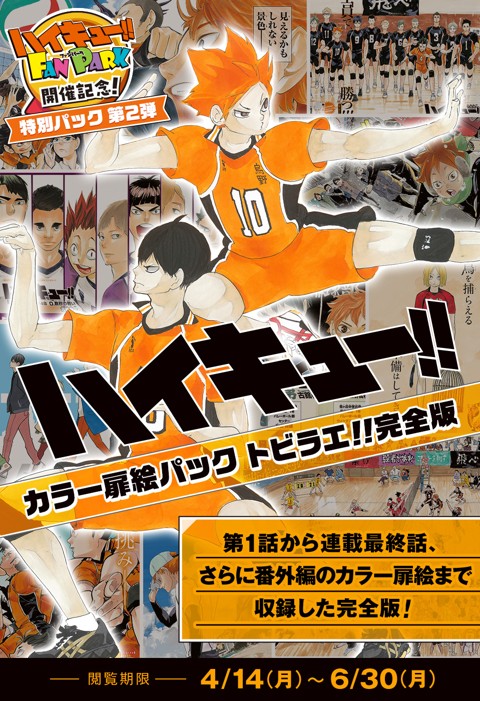 ハイキュー!!』カラー扉絵パック トビラエ!!完全版 | 少年ジャンプ＋