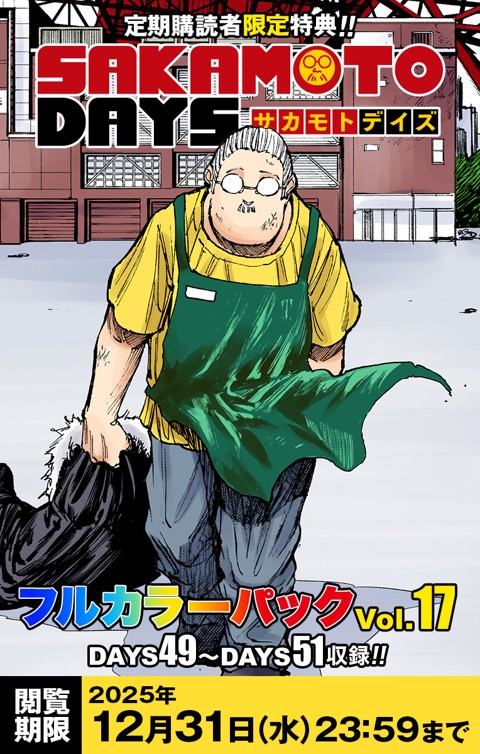 SAKAMOTO DAYS』フルカラーパック vol.17 | 少年ジャンプ＋