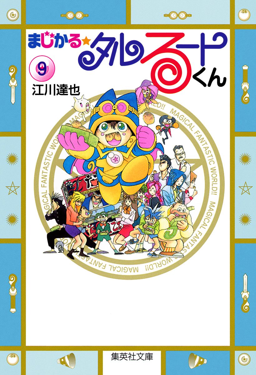 まじかる☆タルるートくん 集英社版 9 - 江川達也 | 少年ジャンプ＋