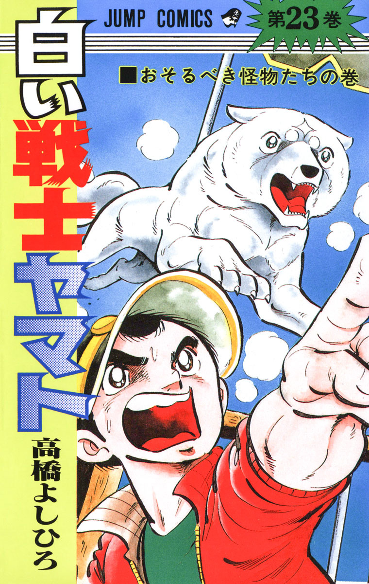 白い戦士ヤマト 集英社版 23 - 高橋よしひろ | 少年ジャンプ＋