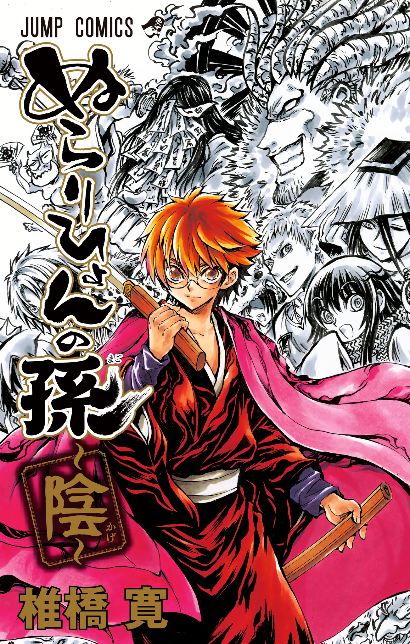 ぬらりひょんの孫～陰～ - 椎橋寛 | 少年ジャンプ＋