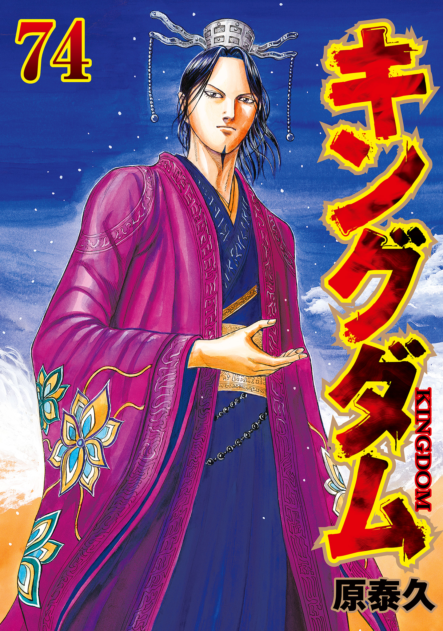 キングダム 74 - 原泰久 | 少年ジャンプ＋