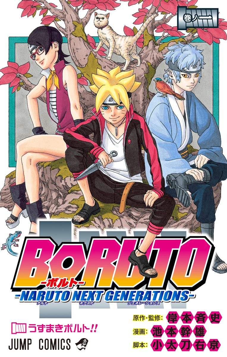 BORUTO-ボルト- -NARUTO NEXT GENERATIONS-【期間限定無料】 1 - 岸本