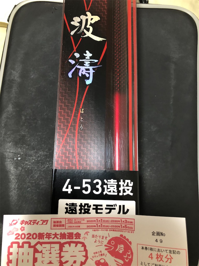 ついに波濤4-53遠投を手に入れた - 釣れぬ釣り師の釣り探究