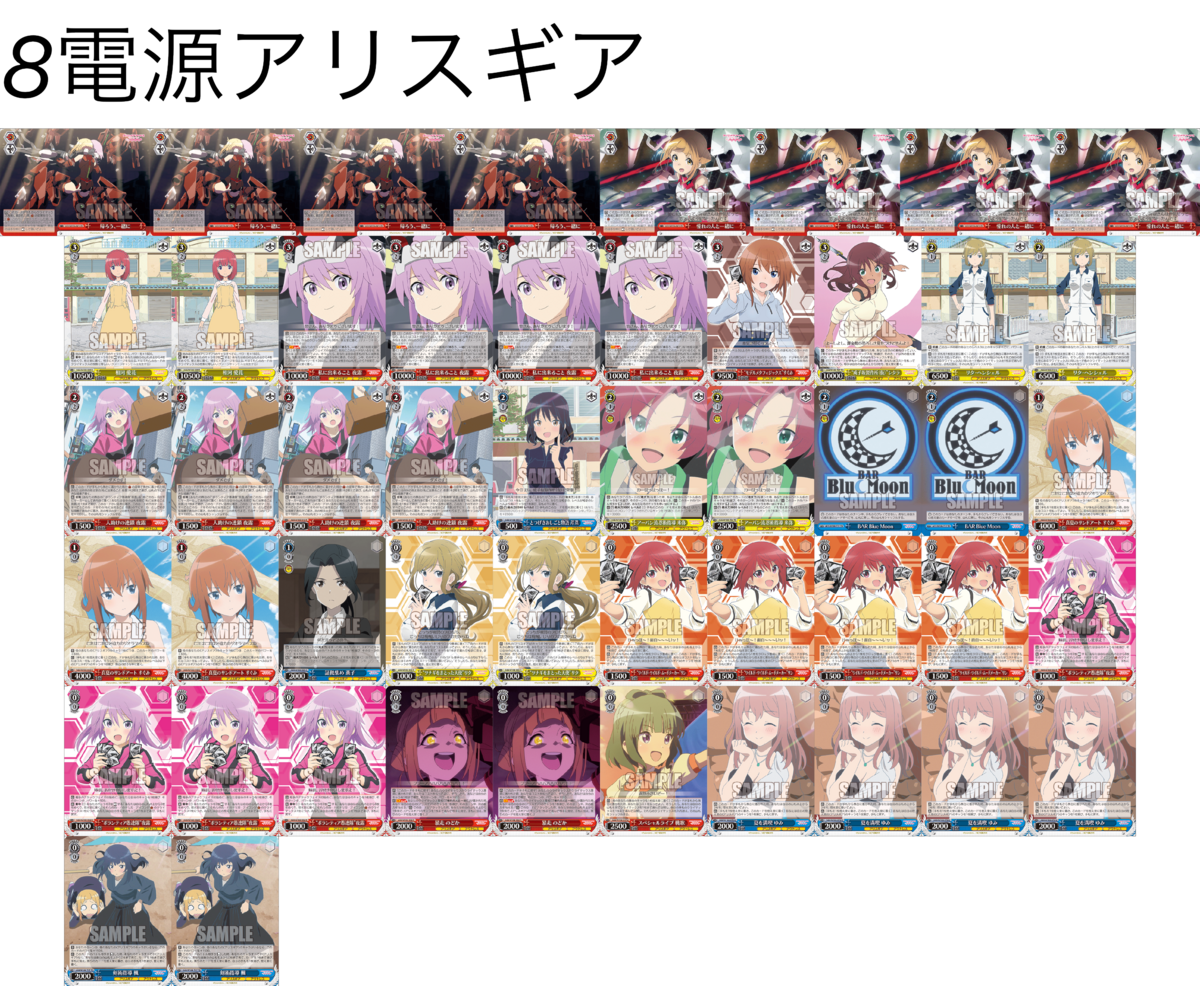 デッキレシピ】8電源アリスギア - 紳士的にヴァイスシュヴァルツ！