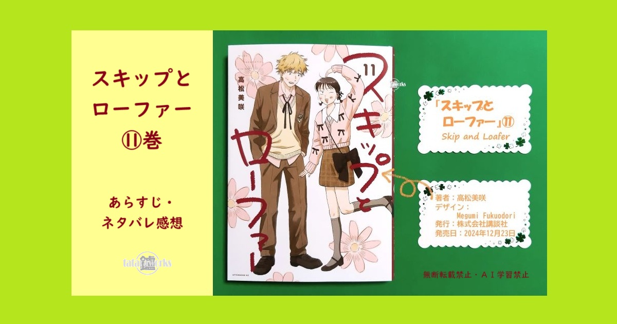 スキップとローファー〗11巻あらすじ・感想！志摩くんがダサくなって
