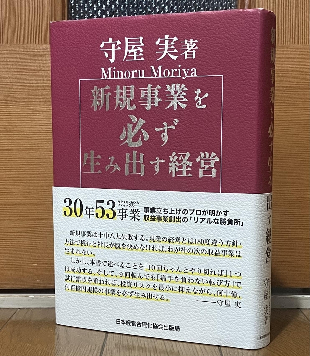 読みました：『新規事業を必ず生み出す経営』（守屋実 著） ～日本の