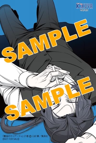 憂国のモリアーティ｜21巻特典まとめ｜ストア一覧 - はだしのあるきかた