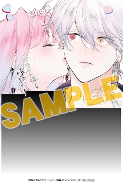 花秘める君のメテオール 3巻 特典まとめ【購入＆予約】 - はだしのある