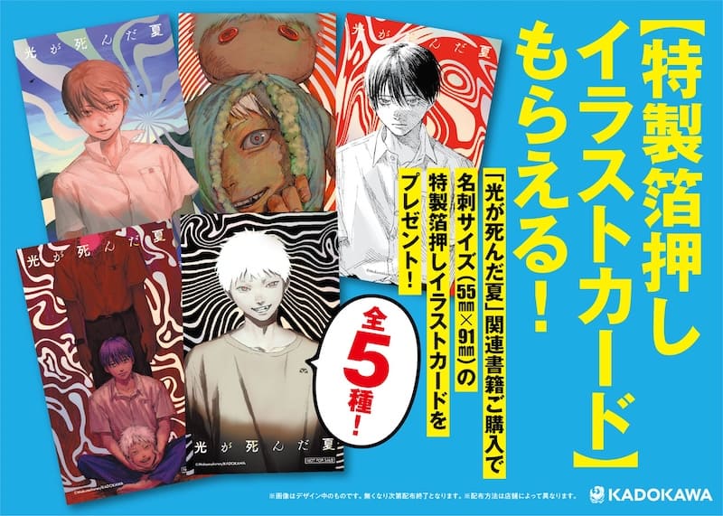 光が死んだ夏 7巻 特典まとめ【購入＆予約】 - はだしのあるきかた