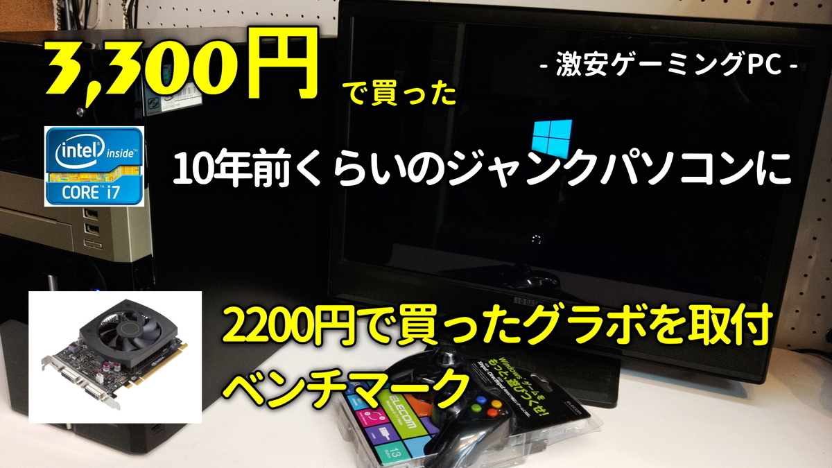 激安ゲーミングPC】3300円で買ったジャンクPCをプラス2200円で