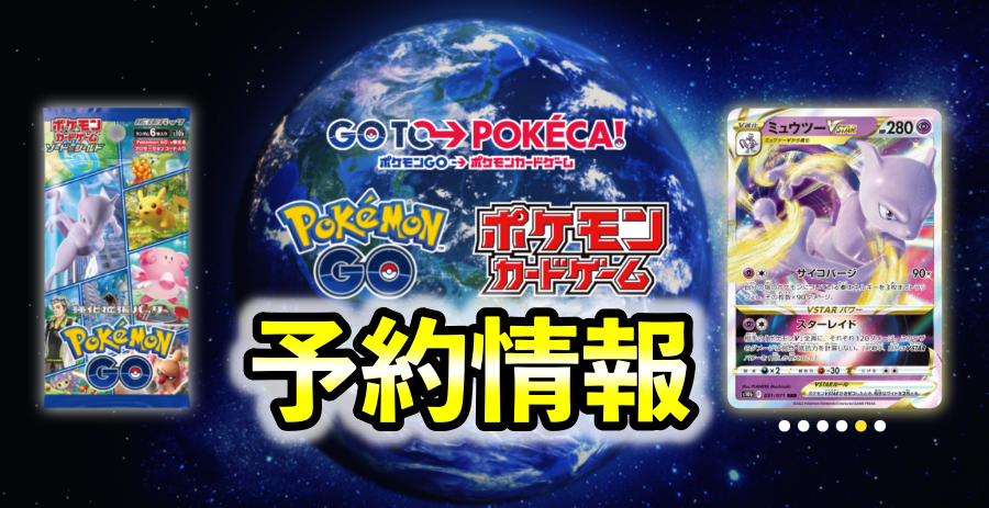 ポケカ「ポケモンGO」予約・抽選・収録カード内容・Pokémon GOプロモ