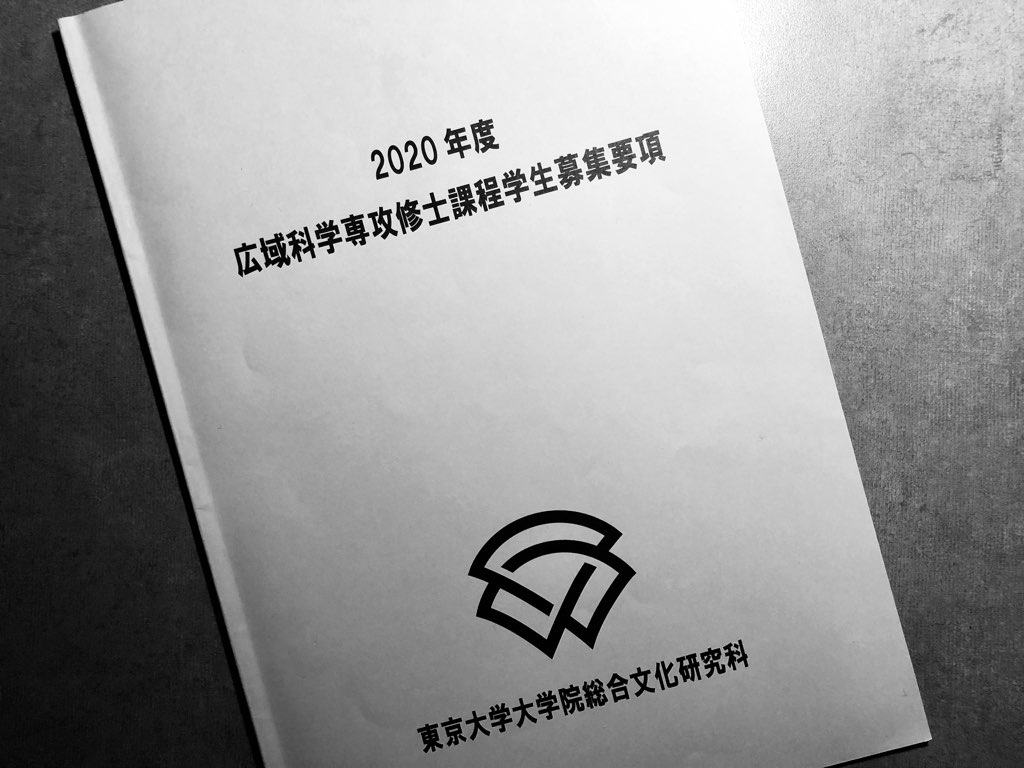 東京大学大学院総合文化研究科広域科学専攻の院試合格体験記【外部受験