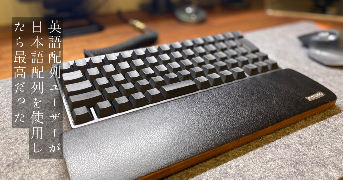 HHKB Professional Hybrid Type-S 英語配列ユーザーが日本語配列を使用