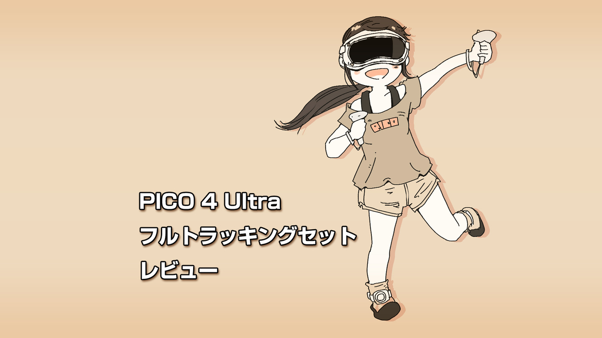 PICO 4 Ultra フルトラッキングセット レビュー - らいちのヒミツ基地