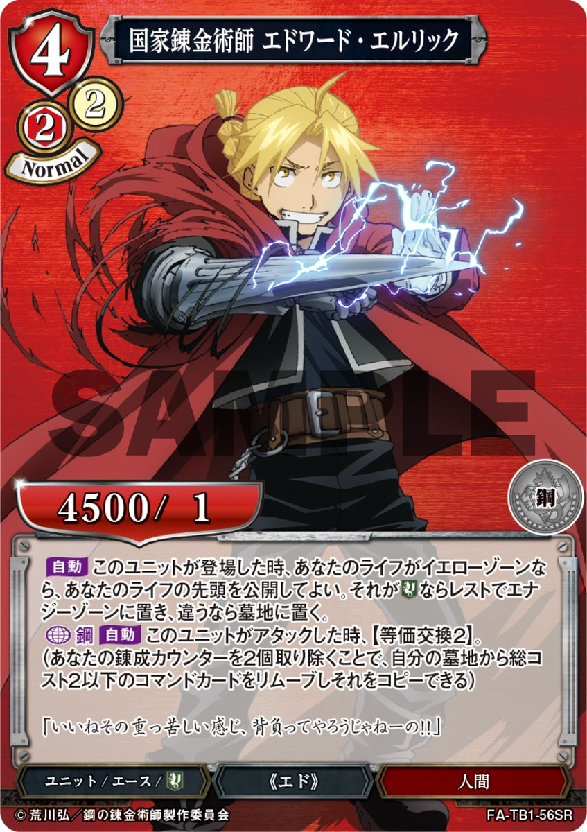 ビルディバイド】新エース、国家錬金術師 エドワード・エルリック