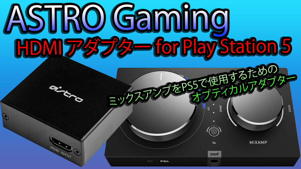 開封レビュー】PlayStation5に光端子出力を！ ASTRO Gaming HDMI