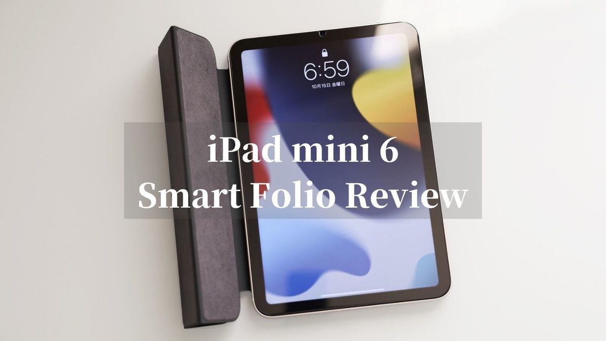 iPad mini 6 Smart Folio レビュー｜気になるポイントはひとつだけ