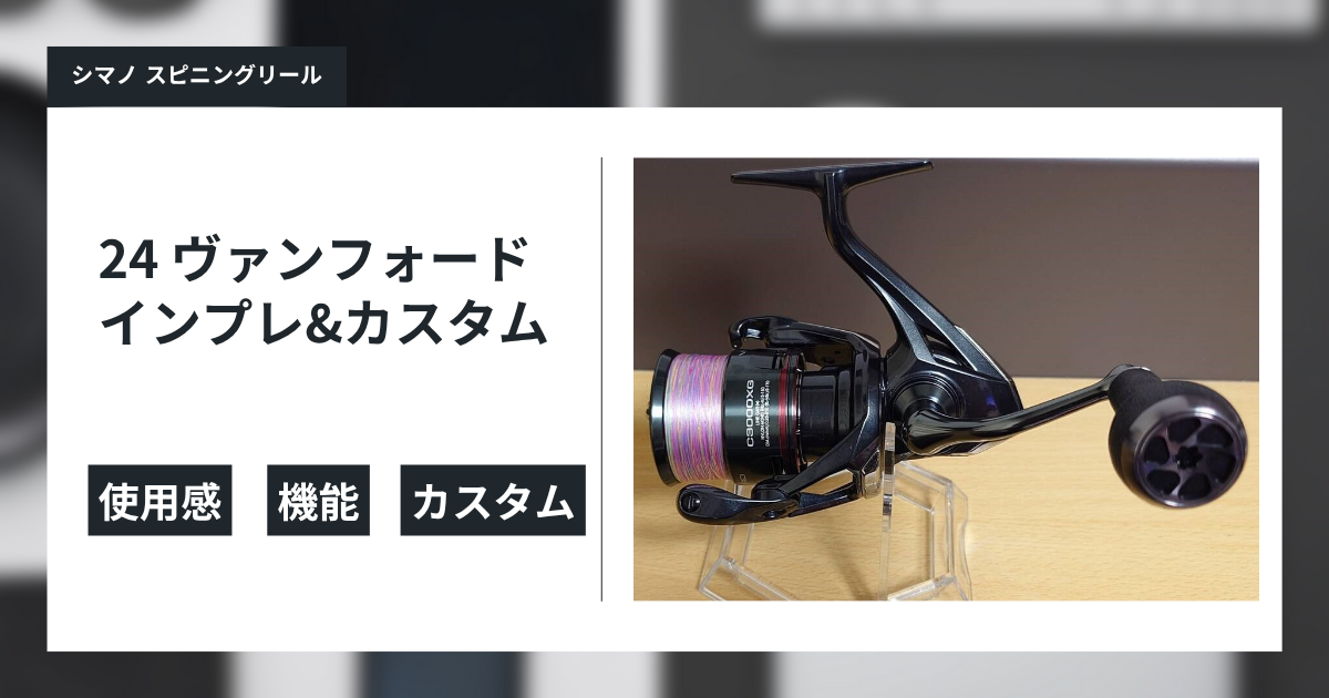 シマノ 24 ヴァンフォード C3000XG インプレ&カスタム - gagarablog's