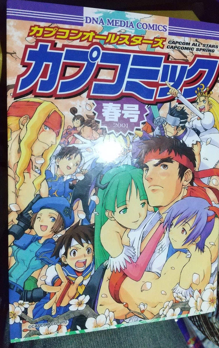 カプコンオールスターズ カプコミック 春号 - 玩物喪史