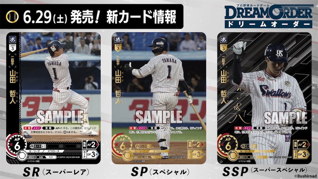 ドリームオーダー］第二弾新カード評価［ヤクルトスワローズ