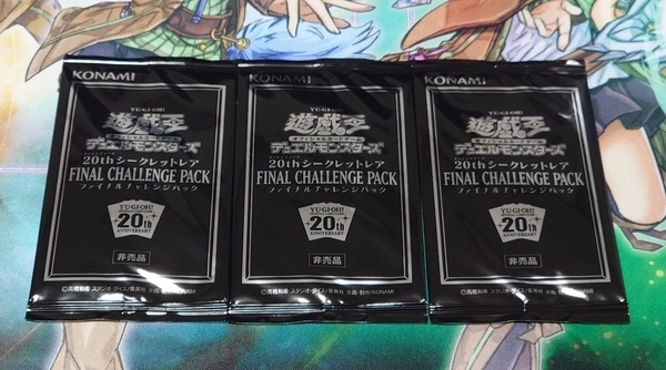 20thシークレットレア ファイナルチャレンジパック】の開封結果は
