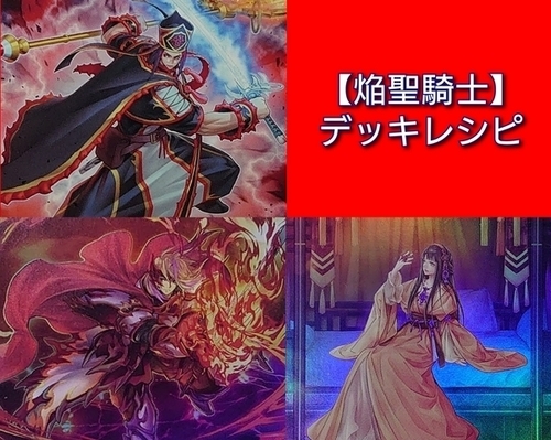 焔聖騎士】デッキレシピ・回し方・特徴を紹介！ - 遊戯王マスターラボ